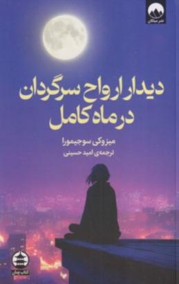 دیدار ارواح سرگردان در ماه کامل